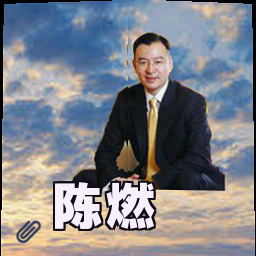 陈燃